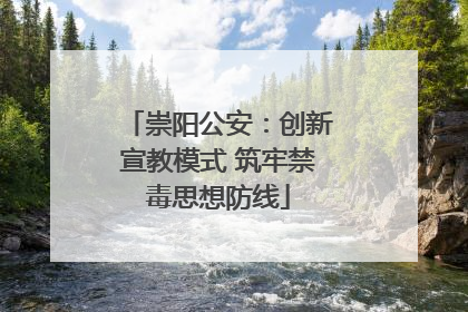 崇阳公安：创新宣教模式 筑牢禁毒思想防线