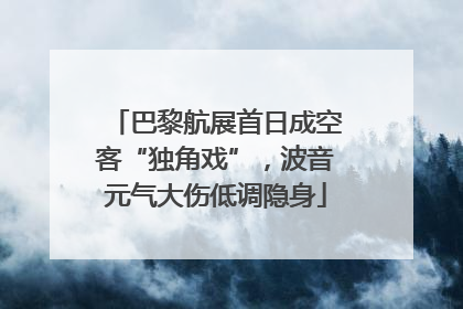 巴黎航展首日成空客“独角戏”，波音元气大伤低调隐身