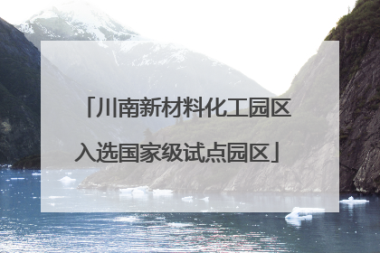 川南新材料化工园区入选国家级试点园区