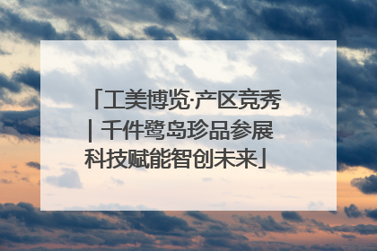 工美博览·产区竞秀｜千件鹭岛珍品参展 科技赋能智创未来