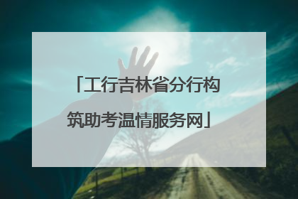 工行吉林省分行构筑助考温情服务网