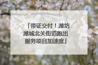 带证交付！潍坊潍城北关街道跑出服务项目加速度