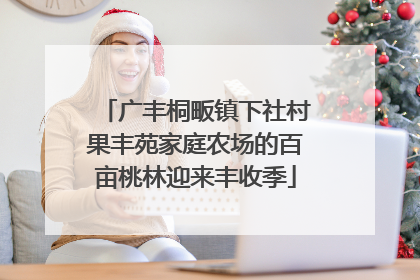 广丰桐畈镇下社村果丰苑家庭农场的百亩桃林迎来丰收季