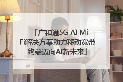 广和通5G AI MiFi解决方案助力移动宽带终端迈向AI新未来