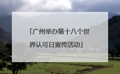 广州举办第十八个世界认可日宣传活动