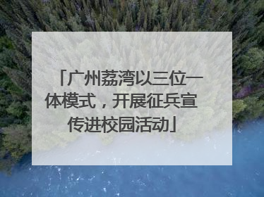 广州荔湾以三位一体模式，开展征兵宣传进校园活动