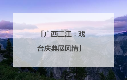 广西三江：戏台庆典展风情