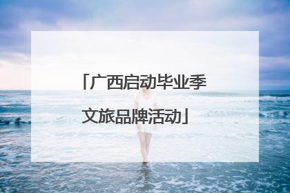 广西启动毕业季文旅品牌活动