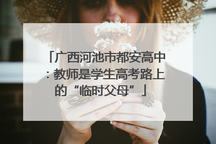 广西河池市都安高中：教师是学生高考路上的“临时父母”