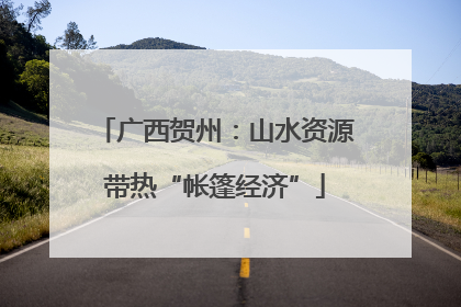 广西贺州：山水资源带热“帐篷经济”