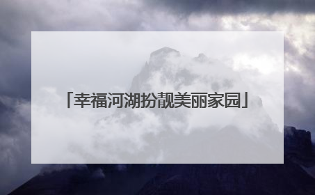 幸福河湖扮靓美丽家园