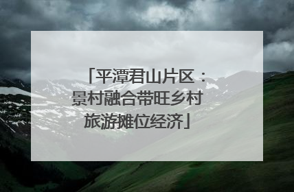 平潭君山片区：景村融合带旺乡村旅游摊位经济