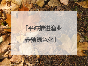 平潭推进渔业养殖绿色化