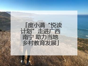度小满“悦读计划”走进广西南宁 助力当地乡村教育发展