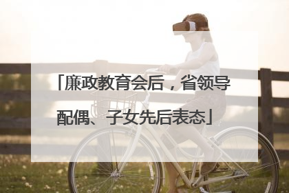 廉政教育会后，省领导配偶、子女先后表态