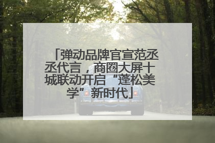 弹动品牌官宣范丞丞代言，商圈大屏十城联动开启“蓬松美学”新时代