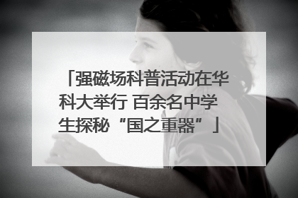 强磁场科普活动在华科大举行 百余名中学生探秘“国之重器”