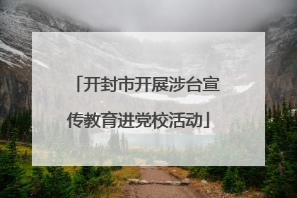 开封市开展涉台宣传教育进党校活动