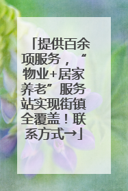 提供百余项服务，“物业+居家养老”服务站实现街镇全覆盖！联系方式→