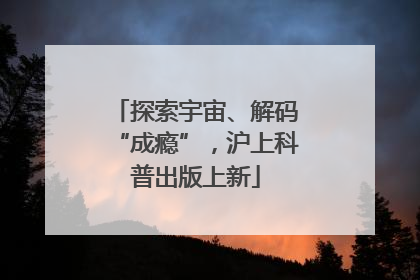 探索宇宙、解码“成瘾”，沪上科普出版上新