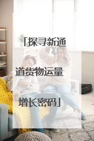 探寻新通道货物运量增长密码
