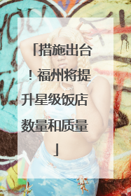 措施出台！福州将提升星级饭店数量和质量