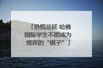 恐慌蔓延 哈佛国际学生不愿成为博弈的“棋子”