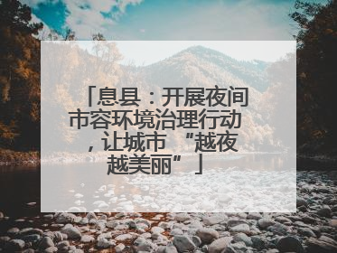 息县：开展夜间市容环境治理行动，让城市 “越夜越美丽”