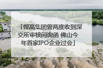 悍高集团曾两度收到深交所审核问询函 佛山今年首家IPO企业过会