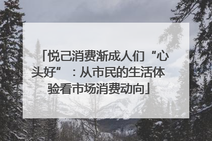 悦己消费渐成人们“心头好”：从市民的生活体验看市场消费动向