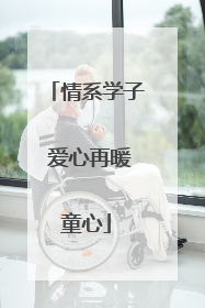 情系学子 爱心再暖童心