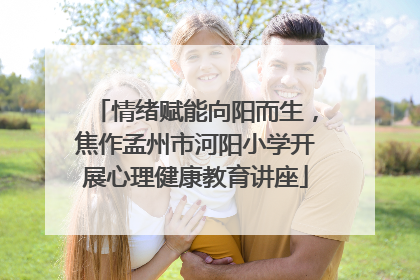 情绪赋能向阳而生，焦作孟州市河阳小学开展心理健康教育讲座