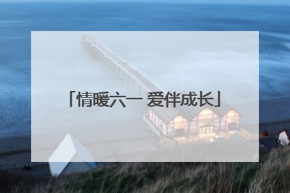 情暖六一 爱伴成长