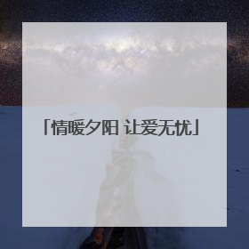 情暖夕阳 让爱无忧