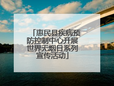 惠民县疾病预防控制中心开展世界无烟日系列宣传活动