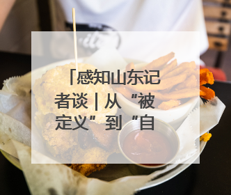 感知山东记者谈｜从“被定义”到“自定义” 齐鲁青少年书写时代新篇
