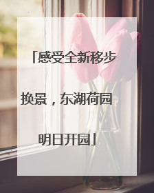 感受全新移步换景，东湖荷园明日开园