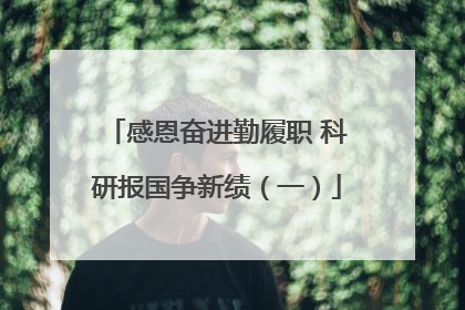 感恩奋进勤履职 科研报国争新绩（一）
