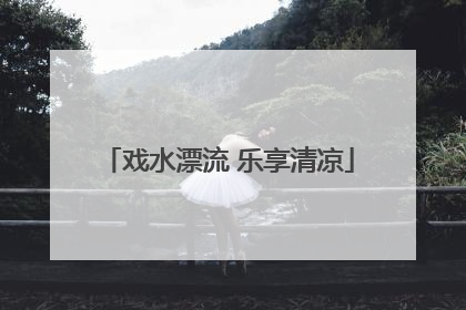 戏水漂流 乐享清凉