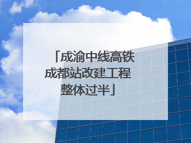 成渝中线高铁成都站改建工程整体过半