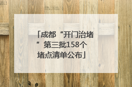 成都“开门治堵”第三批158个堵点清单公布