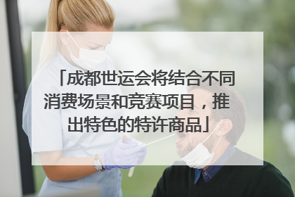 成都世运会将结合不同消费场景和竞赛项目，推出特色的特许商品