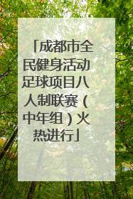 成都市全民健身活动足球项目八人制联赛（中年组）火热进行