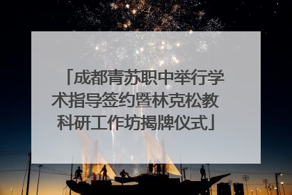 成都青苏职中举行学术指导签约暨林克松教科研工作坊揭牌仪式