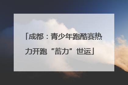 成都：青少年跑酷赛热力开跑“蓄力”世运