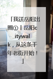 我送岳阳出圈①丨岳阳citywalk，从这条千年老街开始！
