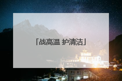 战高温 护清洁