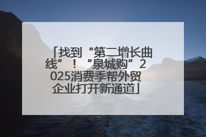 找到“第二增长曲线”！“泉城购”2025消费季帮外贸企业打开新通道