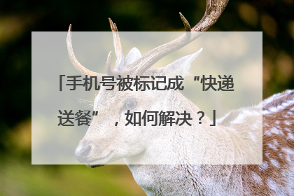 手机号被标记成“快递送餐”，如何解决？