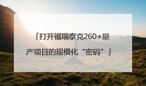 打开福瑞泰克260+量产项目的规模化“密码”